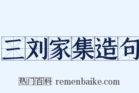 三刘家集造句是什么意思的图片